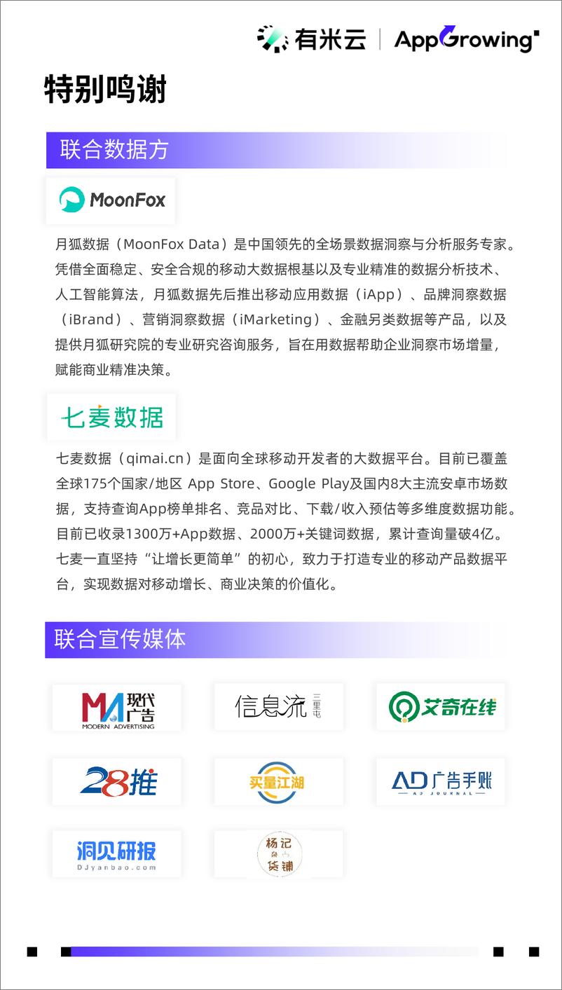 《2023年度移动广告流量观察白皮书-AppGrowing》 - 第2页预览图