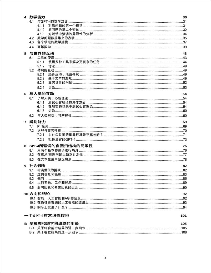 【全中文版】劲爆！154页微软GPT研究报告《人工通用智能的火花：GPT-4的早期实验》 - 第2页预览图