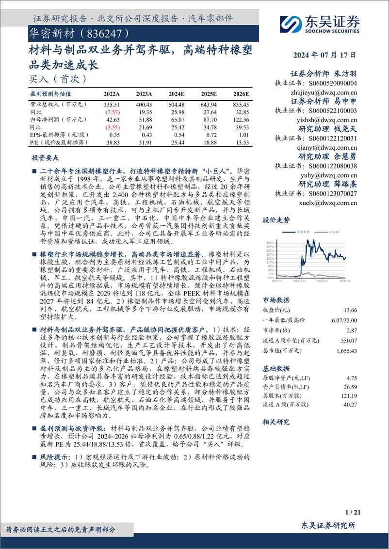 《东吴证券-材料与制品双业务并驾齐驱，高端特种橡塑品类加速成长》 - 第1页预览图