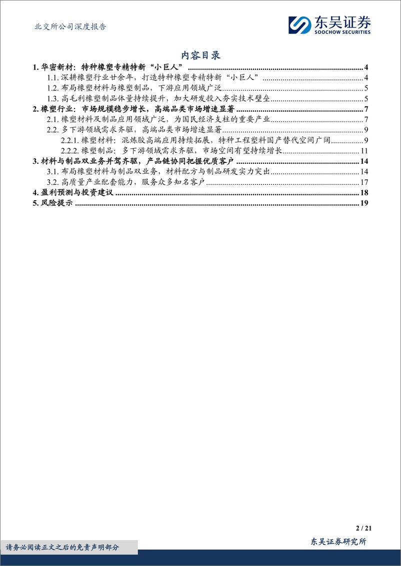 《东吴证券-材料与制品双业务并驾齐驱，高端特种橡塑品类加速成长》 - 第2页预览图