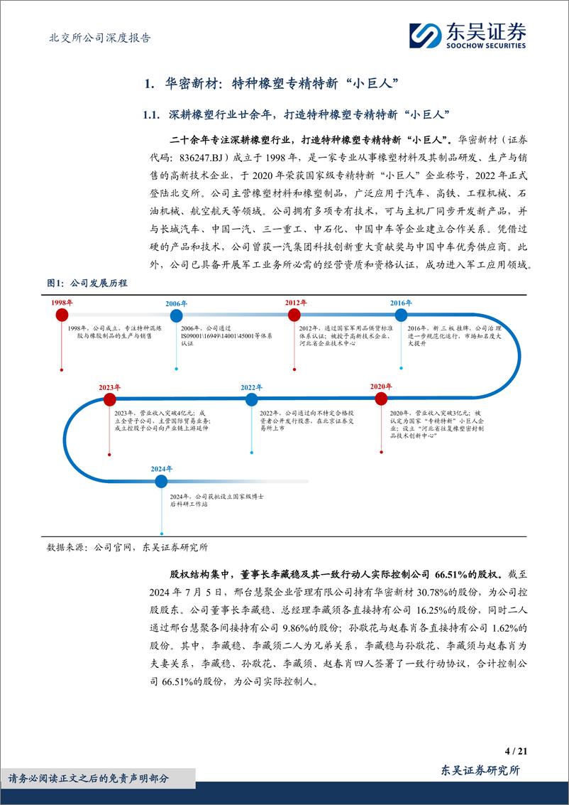 《东吴证券-材料与制品双业务并驾齐驱，高端特种橡塑品类加速成长》 - 第4页预览图