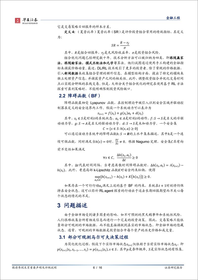 《“学海拾珠”系列之一百四十九：基于强化学习和障碍函数的自适应风险管理在组合优化中的应用-20230712-华安证券-16页》 - 第7页预览图