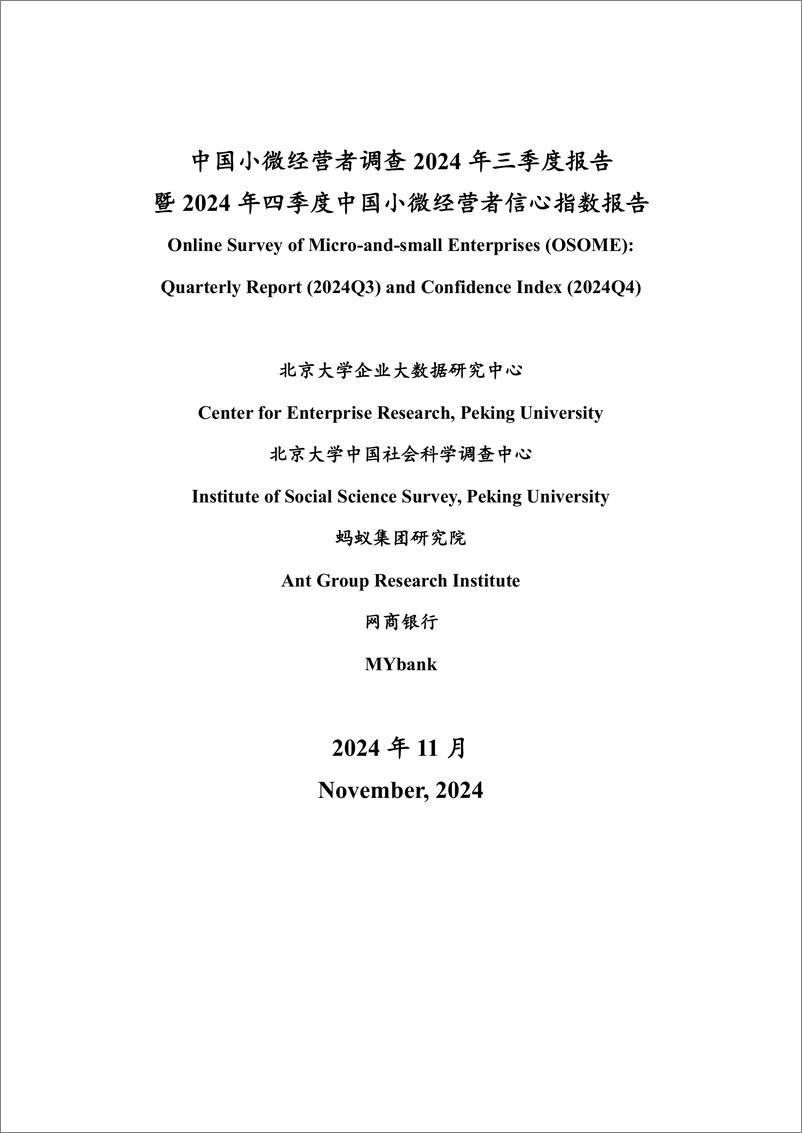 《中国小微经营者调查2024年三季度报告暨2024四季度中国小微经营者信心指数报告》 - 第1页预览图