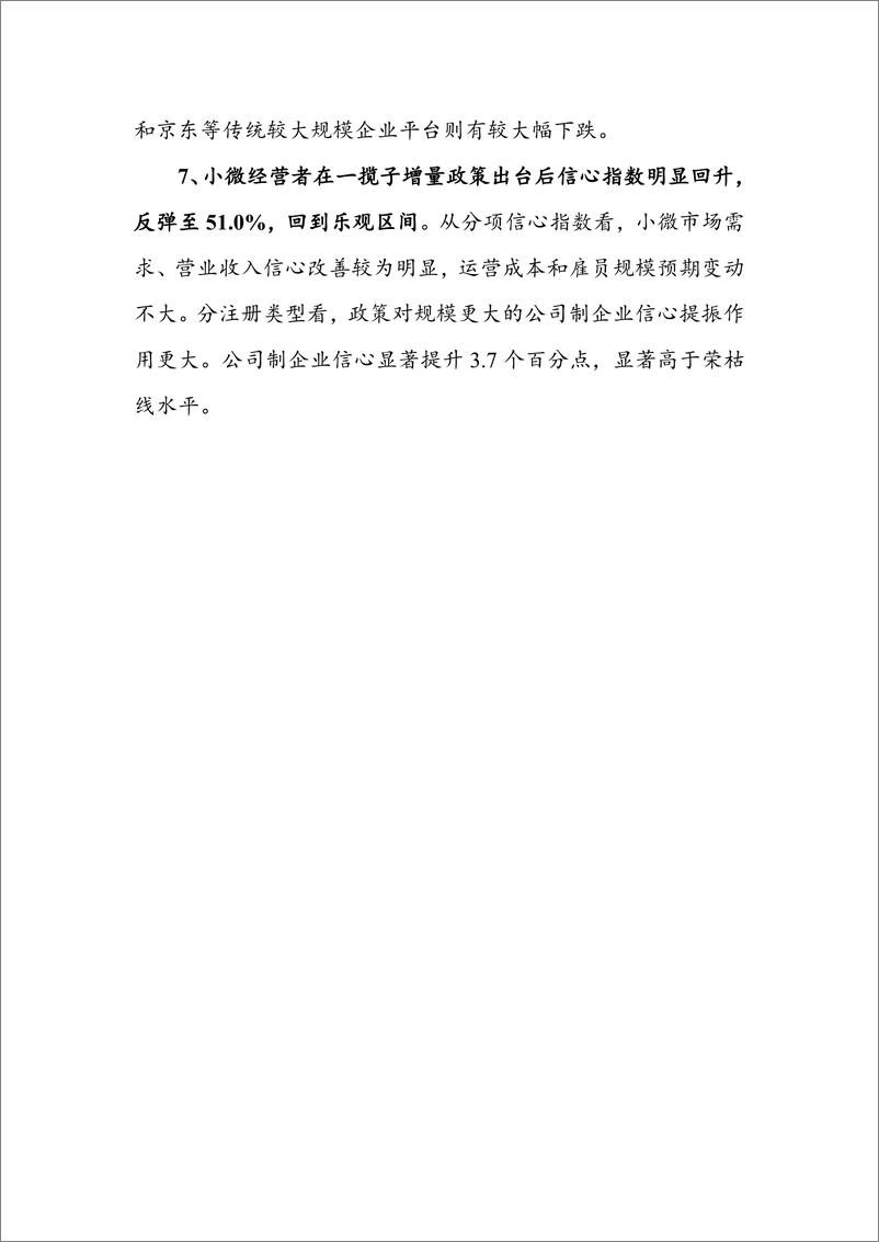 《中国小微经营者调查2024年三季度报告暨2024四季度中国小微经营者信心指数报告》 - 第5页预览图