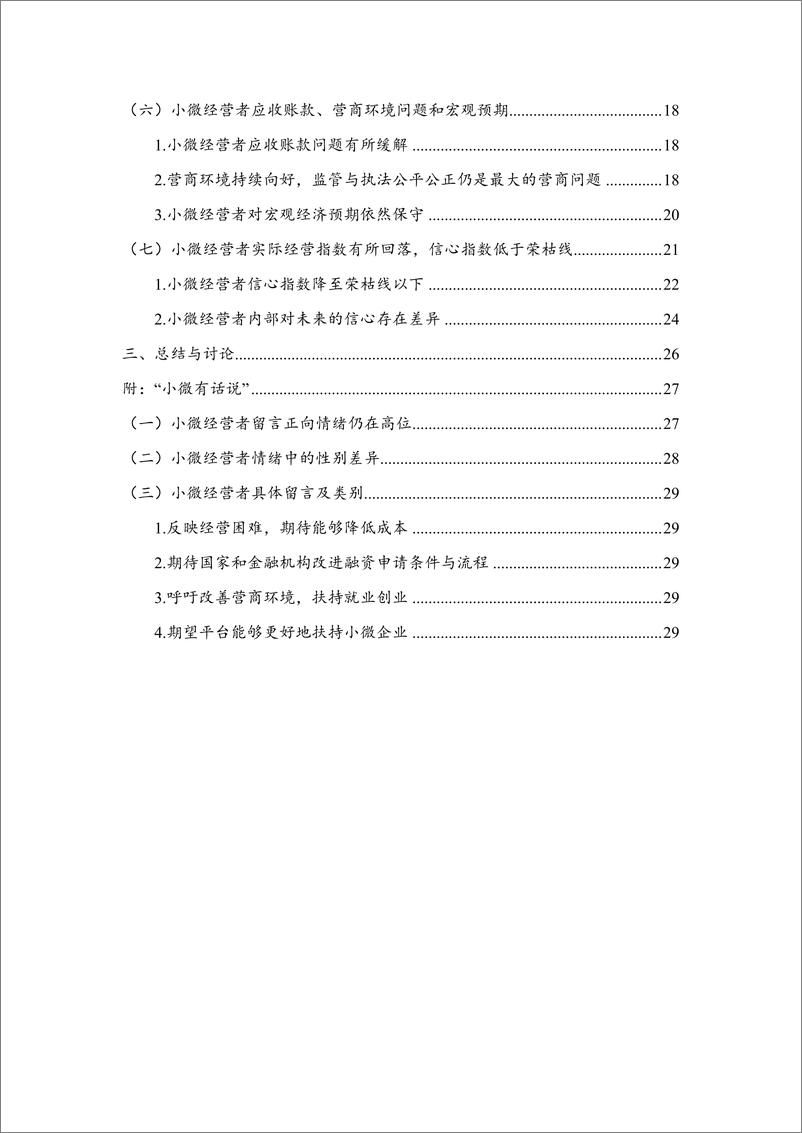 《中国小微经营者调查2024年三季度报告暨2024四季度中国小微经营者信心指数报告》 - 第8页预览图