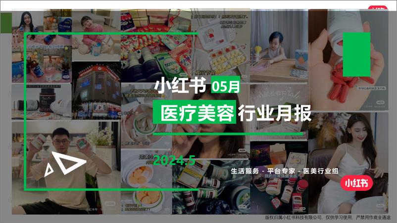 《小红书医疗美容行业月报（2024年5月）》 - 第1页预览图