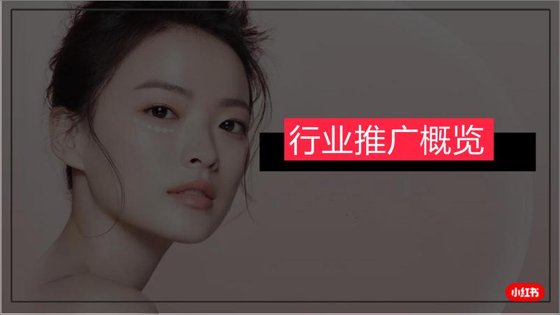 《小红书医疗美容行业月报（2024年5月）》 - 第8页预览图