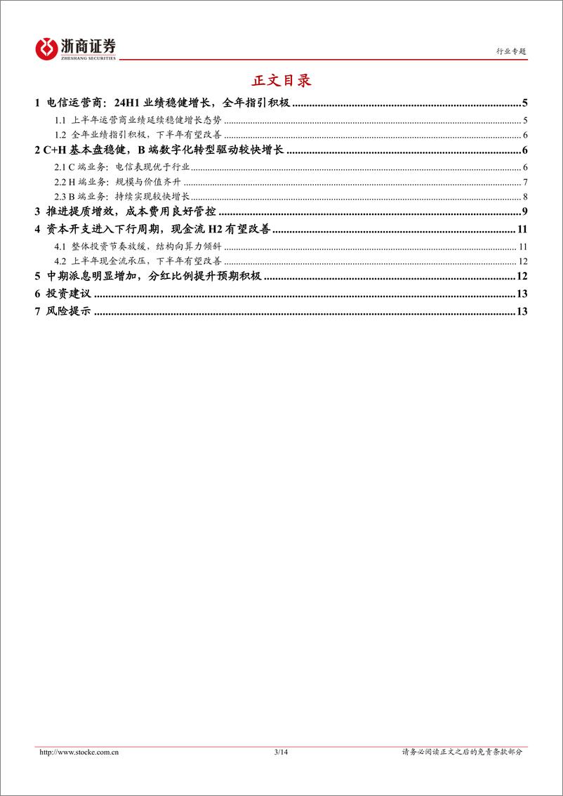 《通信行业电信运营商业绩综述专题报告-运营商24年中报总结：业绩稳健增长，派息明显提升-240904-浙商证券-14页》 - 第3页预览图