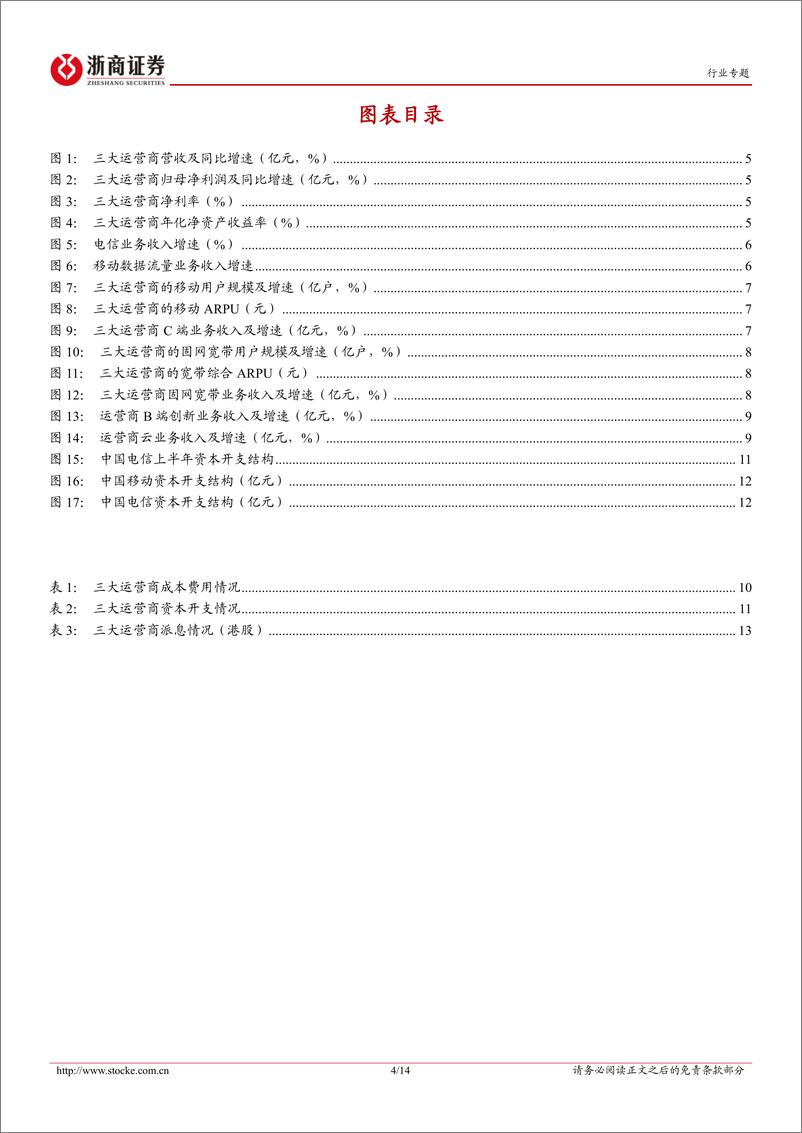 《通信行业电信运营商业绩综述专题报告-运营商24年中报总结：业绩稳健增长，派息明显提升-240904-浙商证券-14页》 - 第4页预览图