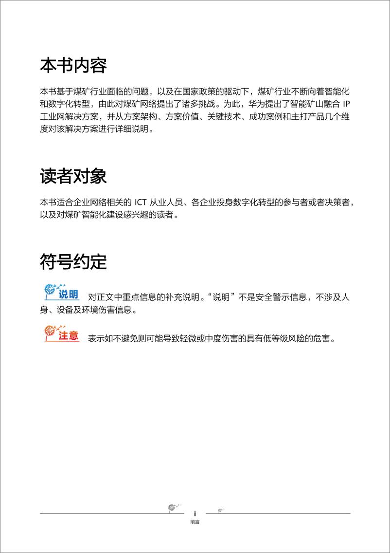 《华为智能矿山融合IP工业网解决方案》 - 第4页预览图