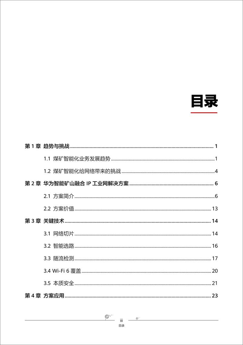 《华为智能矿山融合IP工业网解决方案》 - 第5页预览图