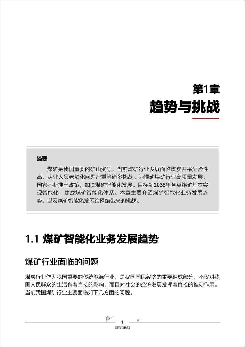 《华为智能矿山融合IP工业网解决方案》 - 第7页预览图