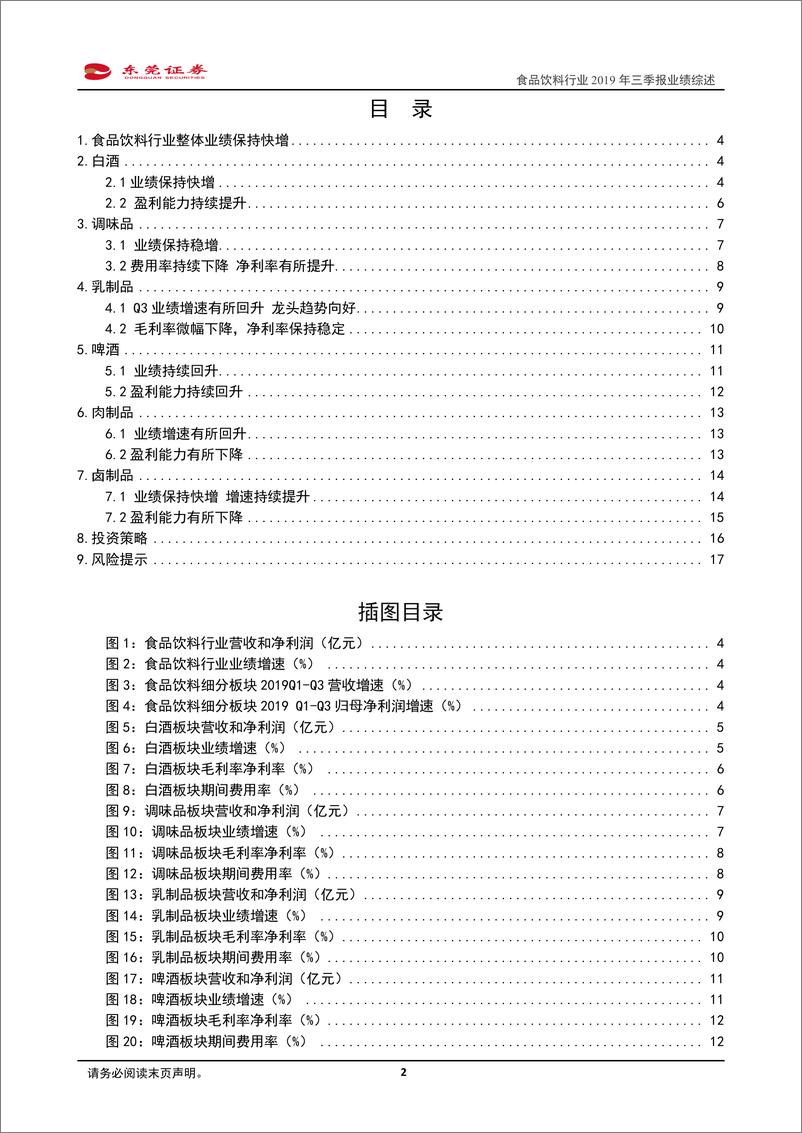 《食品饮料行业2019年三季报业绩综述：Q3业绩增速同比有所提升，龙头保持稳健-20191114-东莞证券-18页》 - 第3页预览图