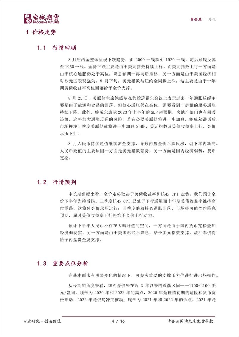 《贵金属月报：人民币贬值给予沪金支撑-20230829-宝城期货-16页》 - 第5页预览图