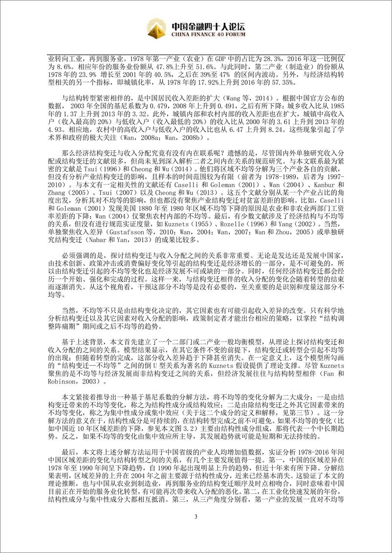 《中国金融40人论坛-区域差异与结构变迁：中国1978-2016-2019.1-29页》 - 第4页预览图