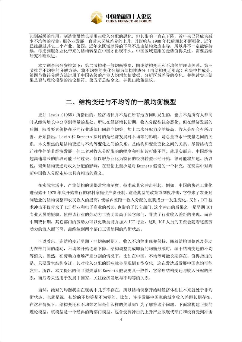 《中国金融40人论坛-区域差异与结构变迁：中国1978-2016-2019.1-29页》 - 第5页预览图