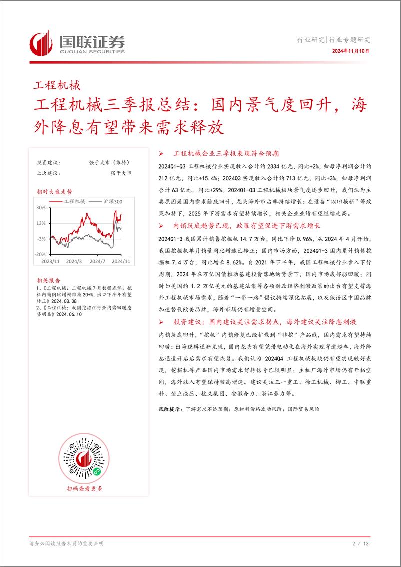 《工程机械行业三季报总结：国内景气度回升，海外降息有望带来需求释放-241110-国联证券-14页》 - 第3页预览图