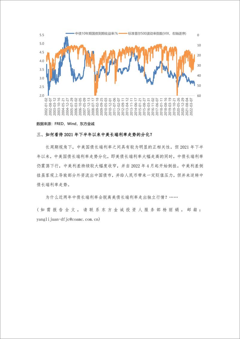 《东方金诚：美债利率影响中债利率的路径分析及中美利率走势展望-7页》 - 第8页预览图