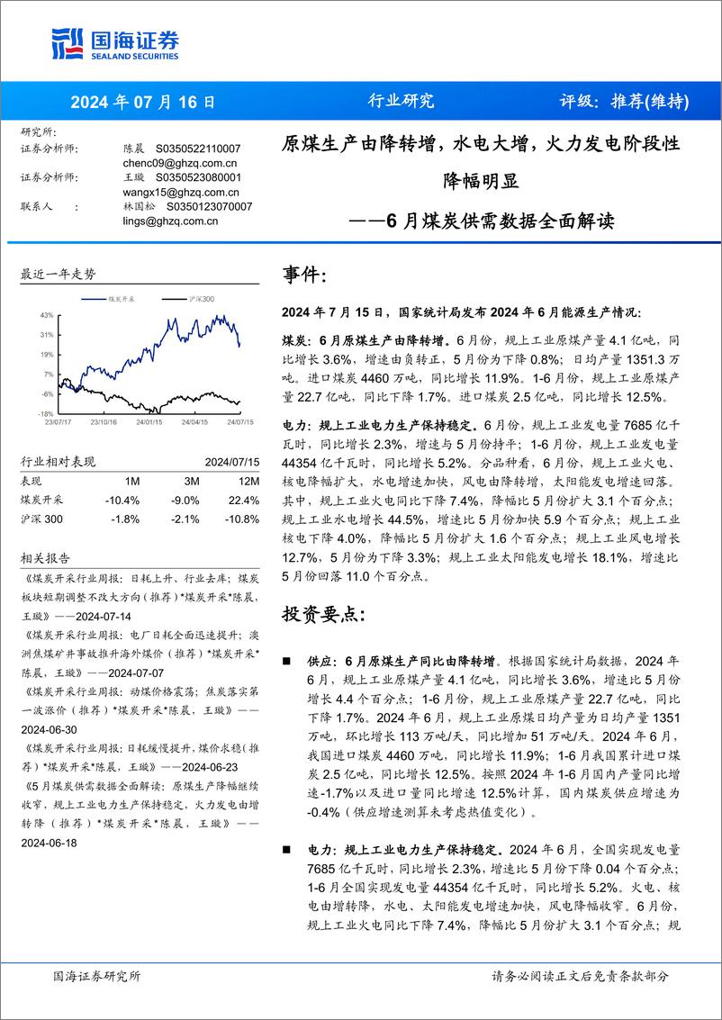 《6月煤炭行业供需数据全面解读：原煤生产由降转增，水电大增，火力发电阶段性降幅明显-240716-国海证券-19页》 - 第1页预览图