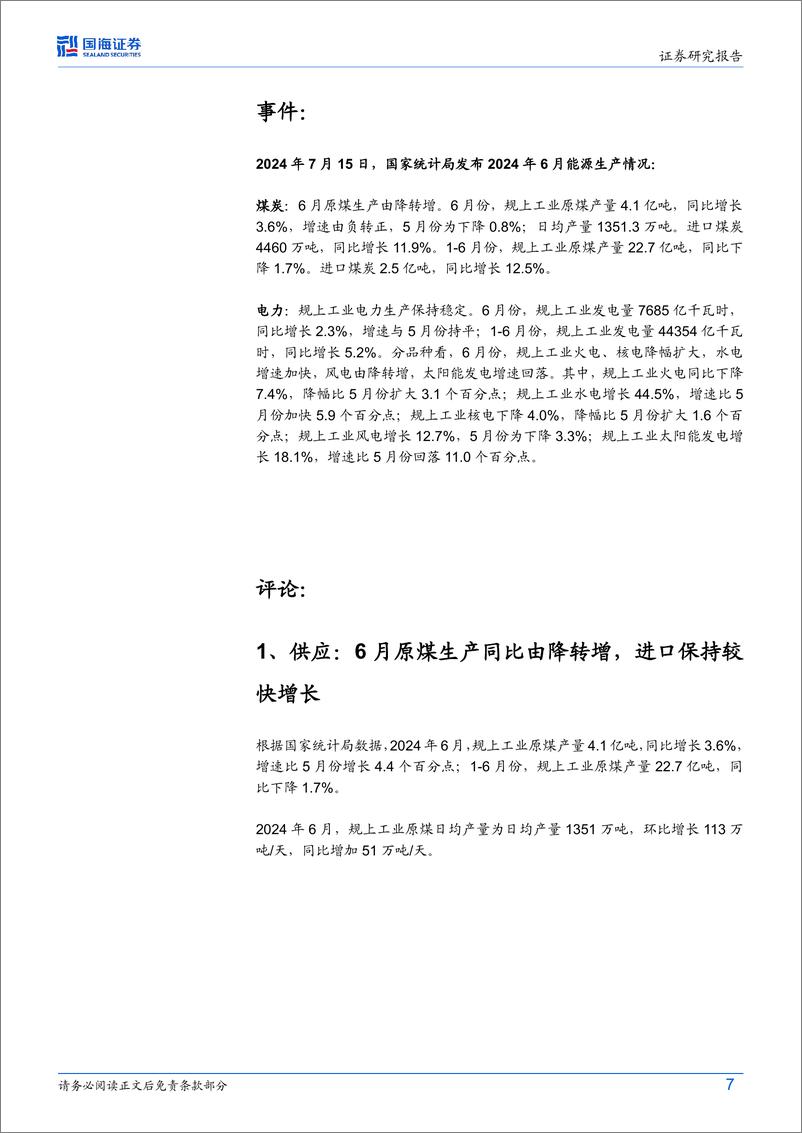 《6月煤炭行业供需数据全面解读：原煤生产由降转增，水电大增，火力发电阶段性降幅明显-240716-国海证券-19页》 - 第7页预览图