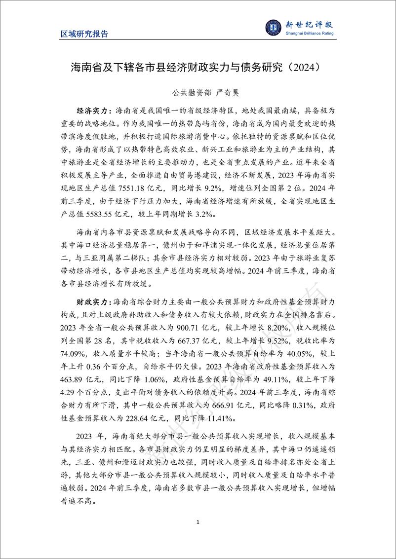 《海南省及下辖各市县经济财政实力与债务研究(2024)-241218-新世纪评级-25页》 - 第1页预览图