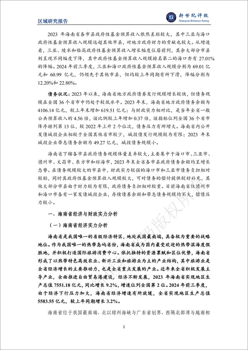 《海南省及下辖各市县经济财政实力与债务研究(2024)-241218-新世纪评级-25页》 - 第2页预览图