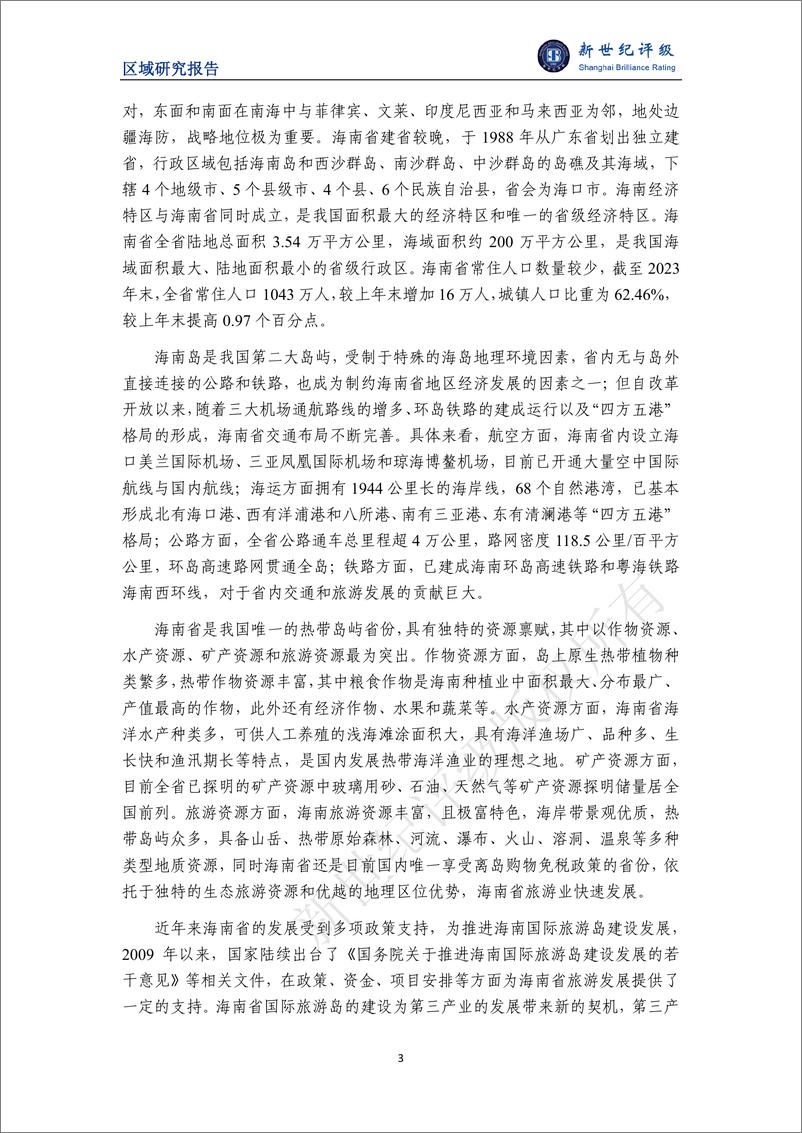 《海南省及下辖各市县经济财政实力与债务研究(2024)-241218-新世纪评级-25页》 - 第3页预览图