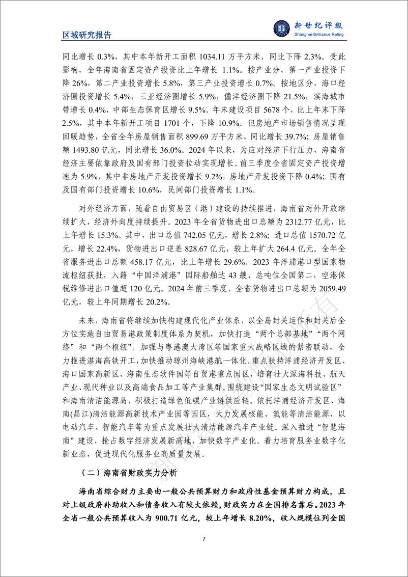 《海南省及下辖各市县经济财政实力与债务研究(2024)-241218-新世纪评级-25页》 - 第7页预览图