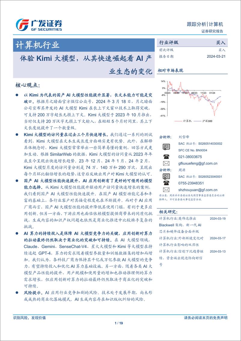 《202404月更新-体验Kimi大模型，从其快速崛起看AI产业生态的变化》 - 第1页预览图