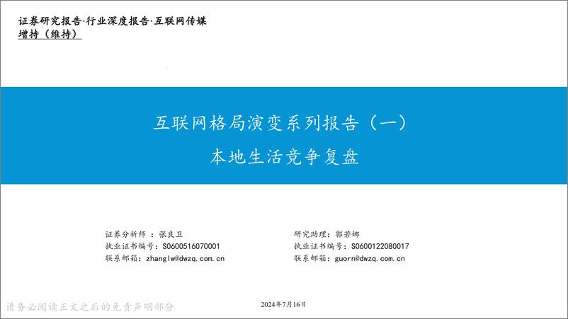 《互联网传媒行业深度报告：互联网格局演变系列报告(一)＋，本地生活竞争复盘-240716-东吴证券-23页》 - 第1页预览图