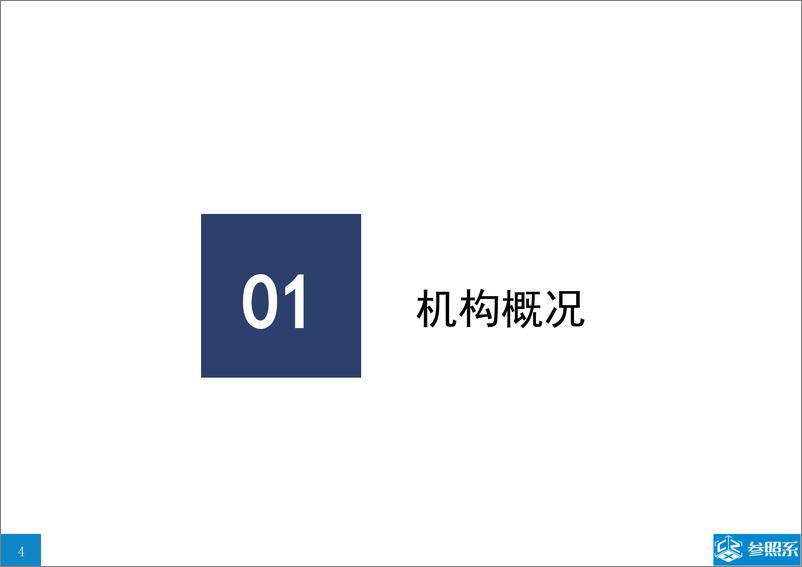 《参照系-景林资本投资分析报告（附139家被投企业介绍）-2018.12-55页》 - 第4页预览图