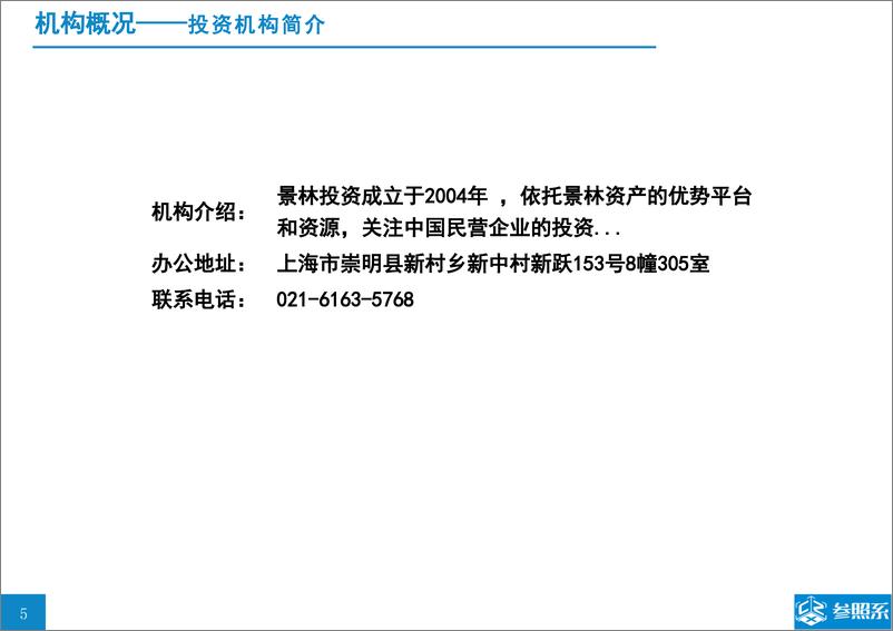 《参照系-景林资本投资分析报告（附139家被投企业介绍）-2018.12-55页》 - 第5页预览图