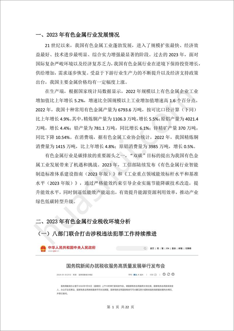 《2024有色金属行业税务合规报告-华税》 - 第5页预览图