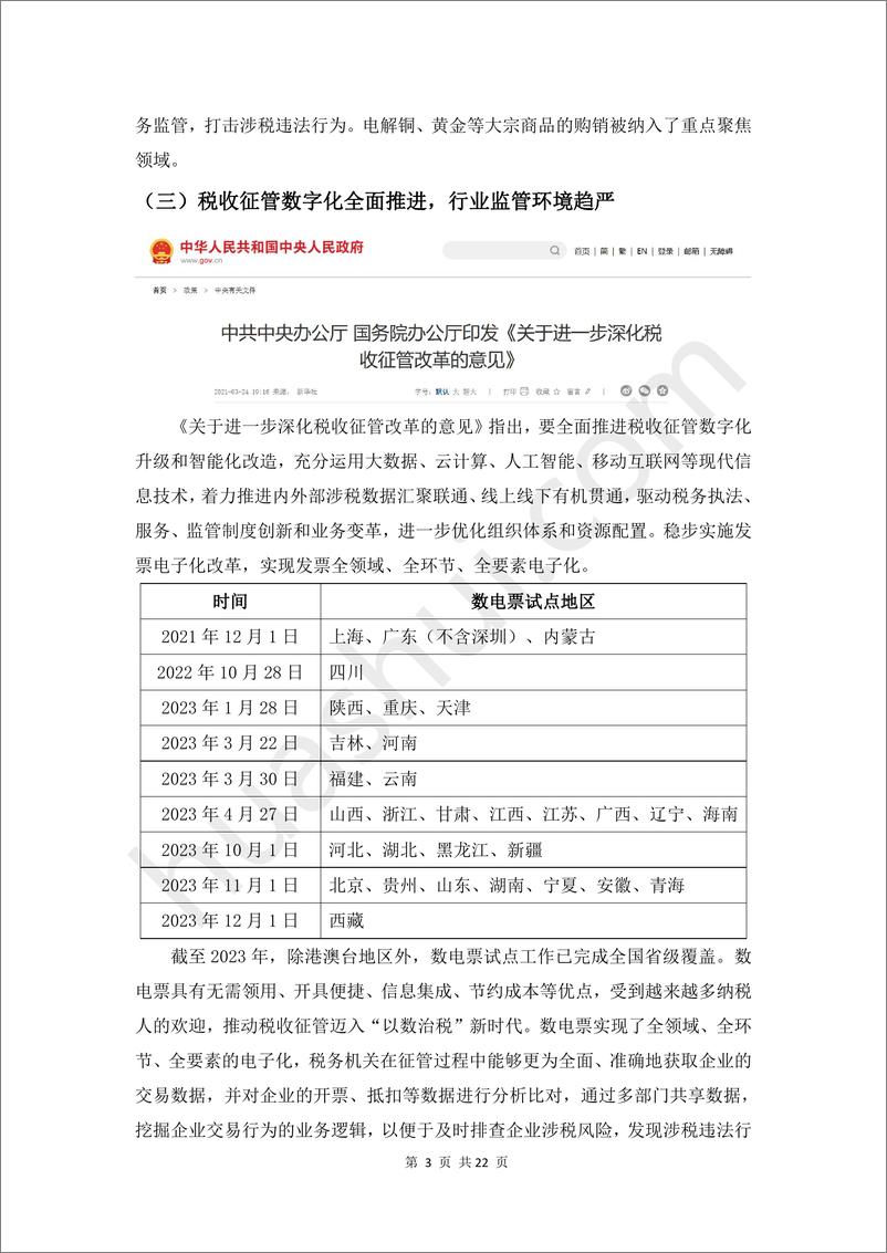 《2024有色金属行业税务合规报告-华税》 - 第7页预览图