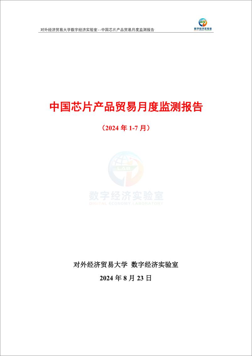 《对外经济贸易大学_中国芯片产品贸易月度监测报告_2024年1-7月_》 - 第1页预览图