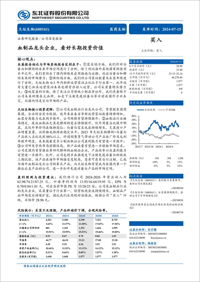 《天坛生物(600161)血制品龙头企业，看好长期投资价值-240715-东北证券-30页》 - 第1页预览图