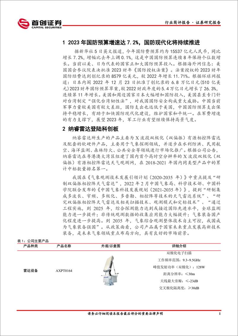 《国防军工行业简评报告：2023年国防预算增速达7.2%，军工行业有望延续高景气-20230305-首创证券-31页》 - 第3页预览图