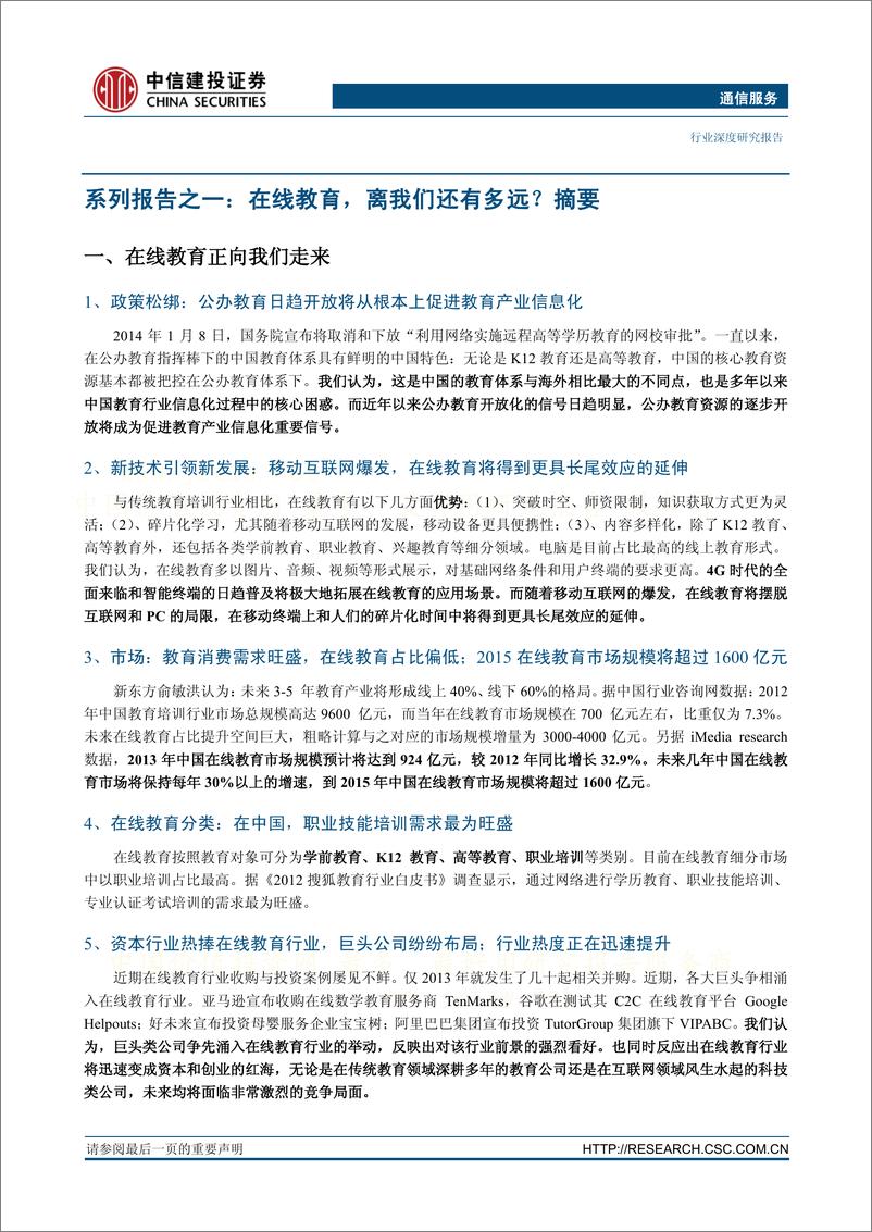 《中信建投-通信服务 “掘金移动互联网“系列报告之一-在线教育,离我们还有多远？》 - 第2页预览图