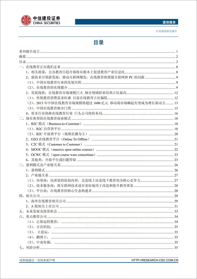 《中信建投-通信服务 “掘金移动互联网“系列报告之一-在线教育,离我们还有多远？》 - 第6页预览图