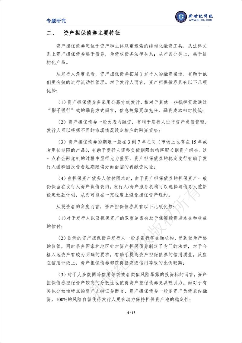 《新世纪评级-从评级视角探析资产担保债券-13页》 - 第5页预览图