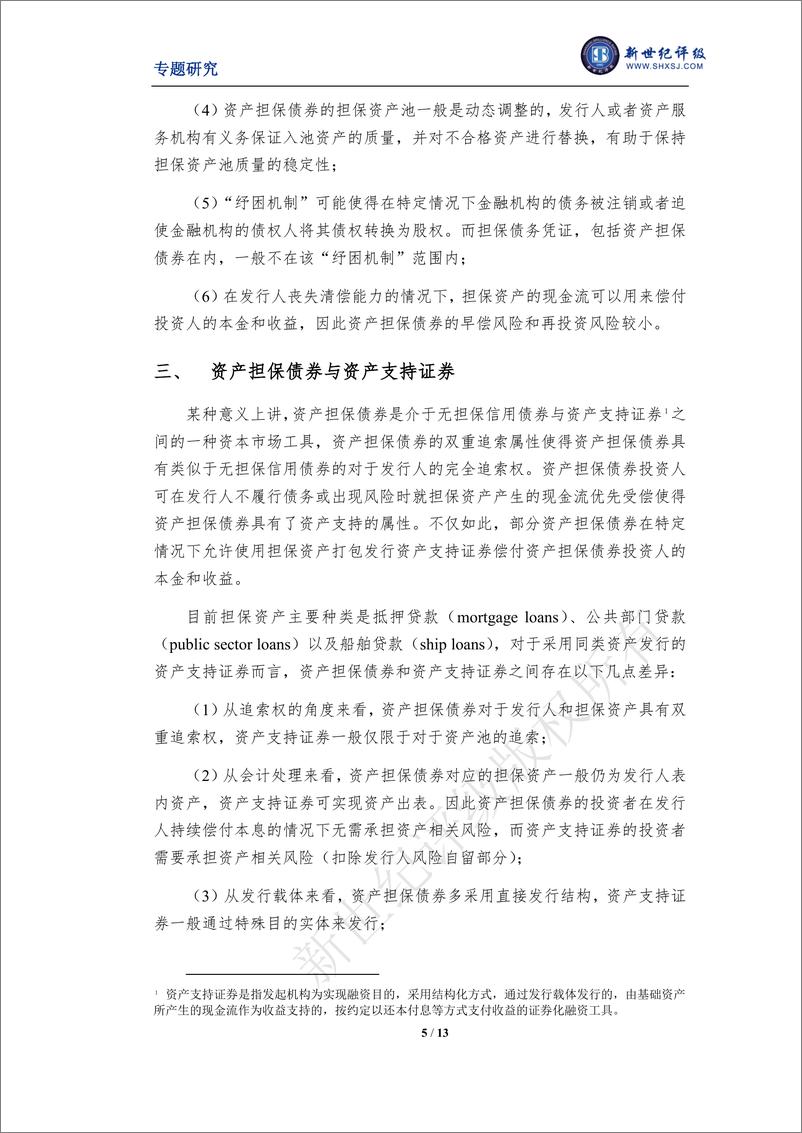 《新世纪评级-从评级视角探析资产担保债券-13页》 - 第6页预览图