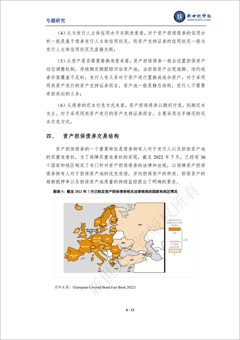 《新世纪评级-从评级视角探析资产担保债券-13页》 - 第7页预览图