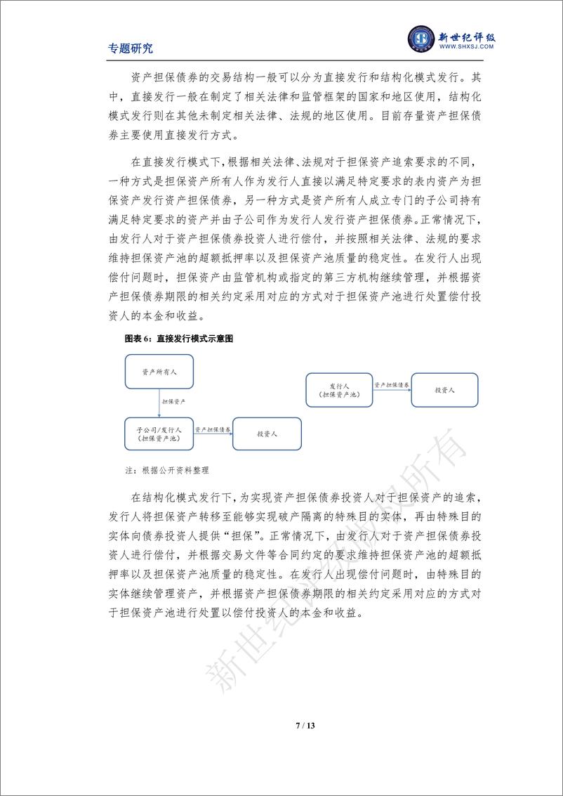 《新世纪评级-从评级视角探析资产担保债券-13页》 - 第8页预览图