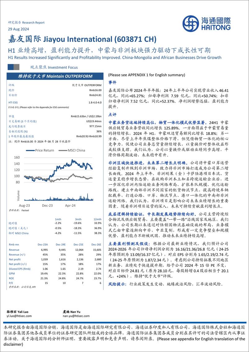 《嘉友国际(603871)H1业绩高增，盈利能力提升，中蒙与非洲板块强力驱动下成长性可期-240829-海通国际-13页》 - 第1页预览图