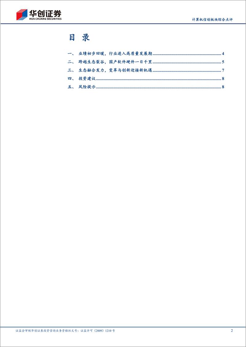 《计算机行业信创板块综合点评：久久为功，信创发展进入全新阶段-240508-华创证券-11页》 - 第2页预览图