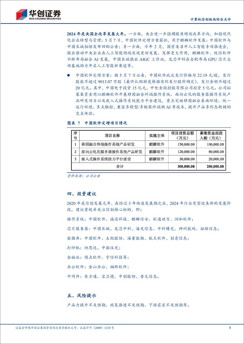 《计算机行业信创板块综合点评：久久为功，信创发展进入全新阶段-240508-华创证券-11页》 - 第8页预览图