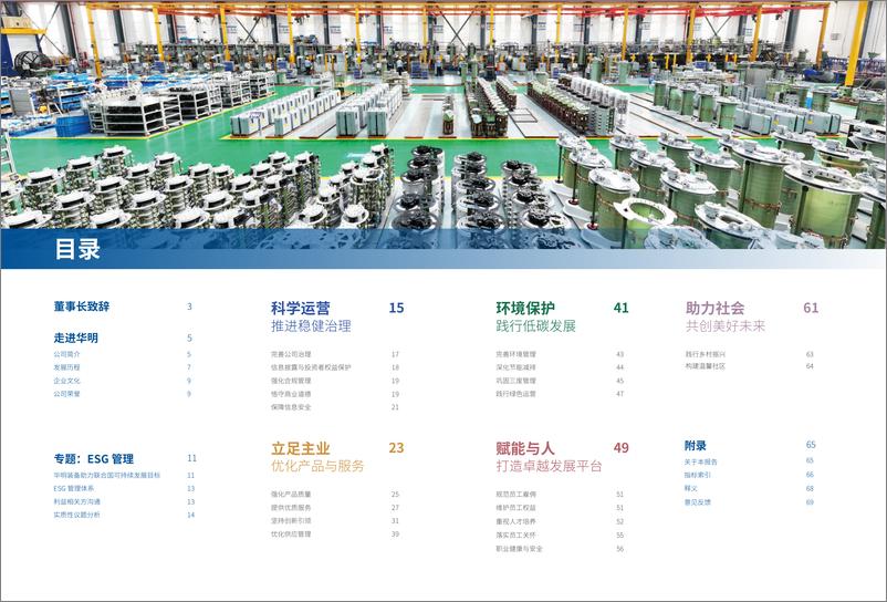 《2023年度环境_社会和公司治理_ESG_报告-华明装备》 - 第2页预览图