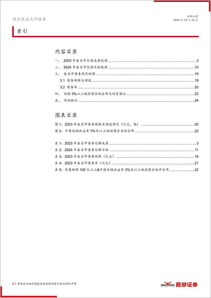 《化债新动向系列之四：估值3%25以上城投债区域分布如何？-240422-西部证券-25页》 - 第2页预览图