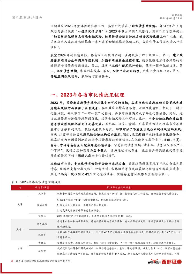 《化债新动向系列之四：估值3%25以上城投债区域分布如何？-240422-西部证券-25页》 - 第3页预览图