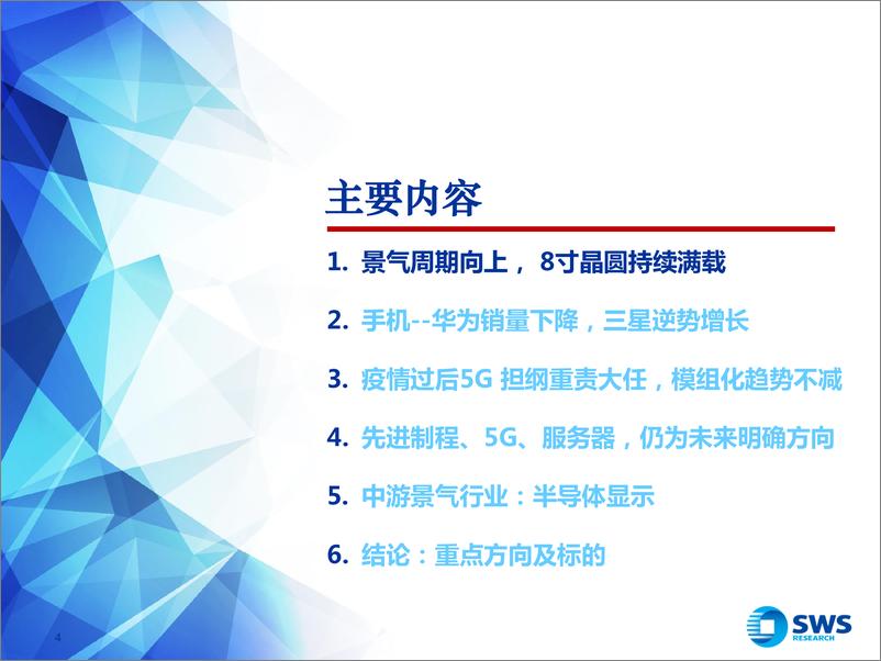 《2021下半年电子行业投资策略：5G产业强者恒强，聚焦国产化-20210622-申万宏源-53页》 - 第5页预览图